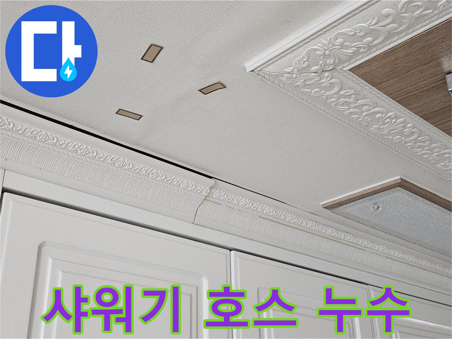 샤워기 호스 연결 누수 - 간단 해결 - 도봉구 누수