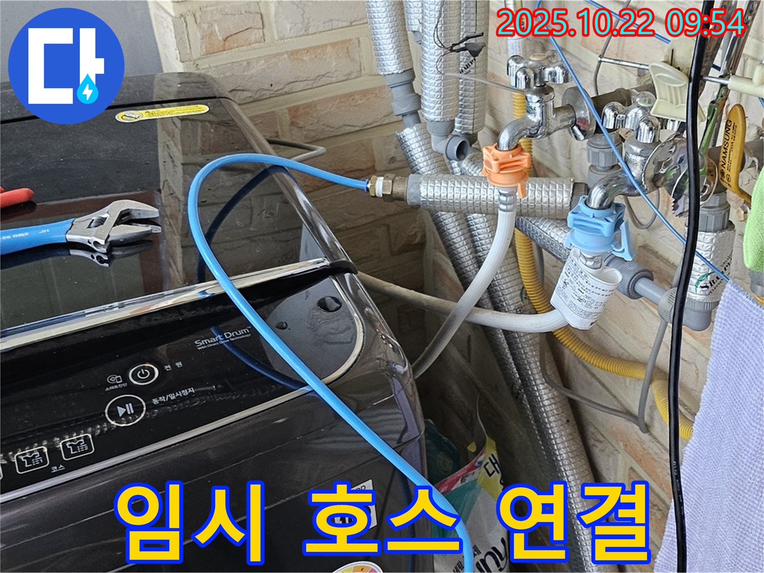 세탁기 급수 호스 임시 연결 - 응급 누수 차단