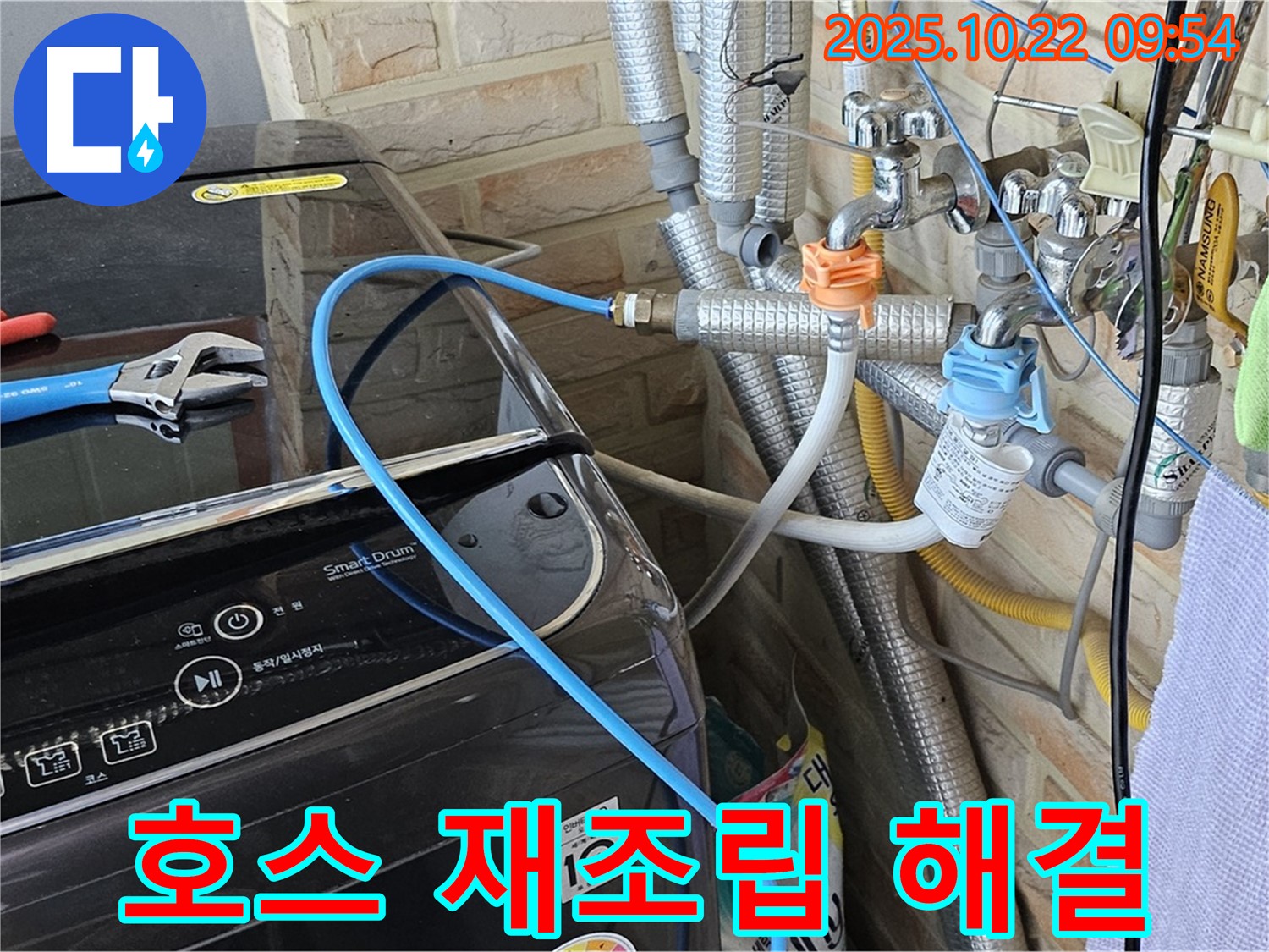 세탁기 냉수 호스 재조립 - 간단하게 해결