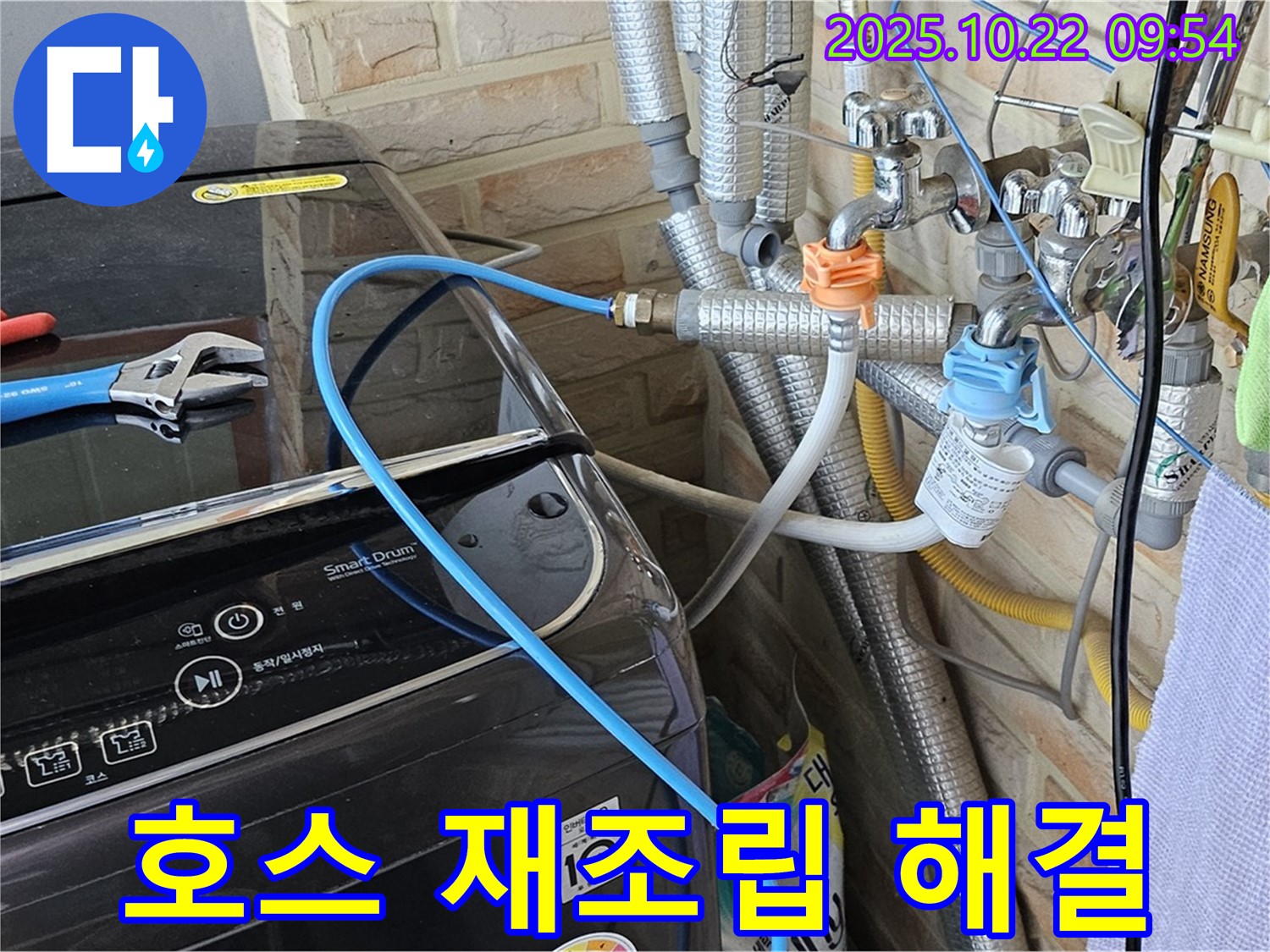 세탁기 냉수 호스 재조립 - 간단하게 해결