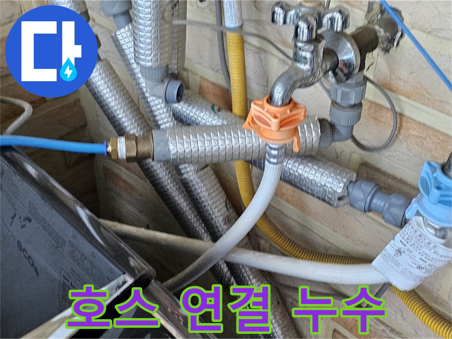 세탁기 호스 연결 불량 - 연결 부위 재조립 및 부품 교체로 누수 해결