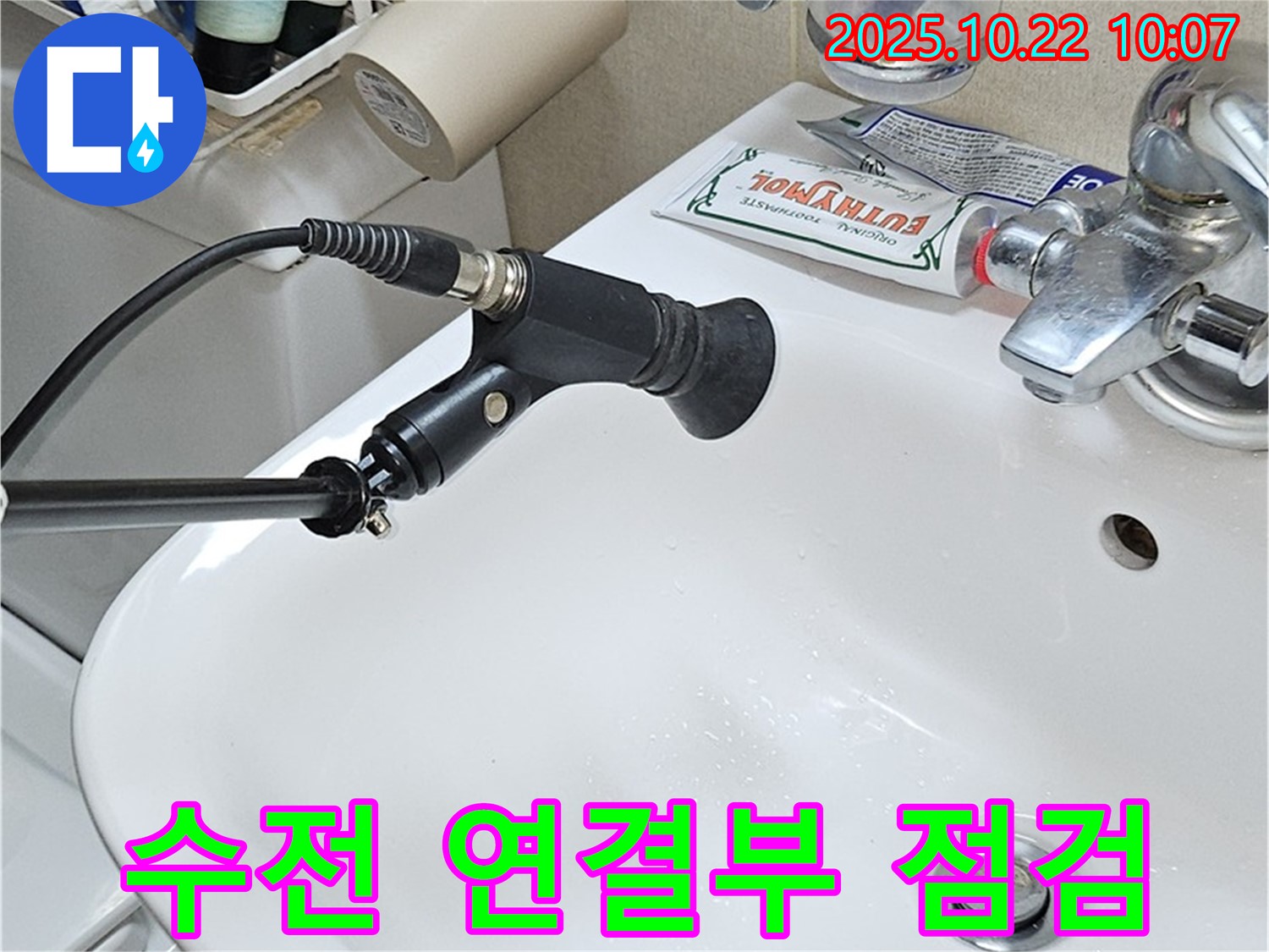 수전 연결부 누수 - 꼼꼼하게 점검!