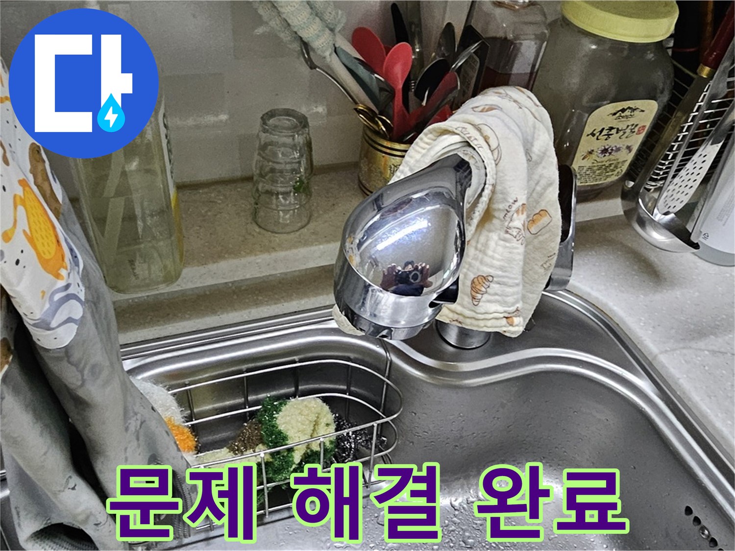 싱크대 수전 누수 문제 해결 완료 - 안심하고 사용