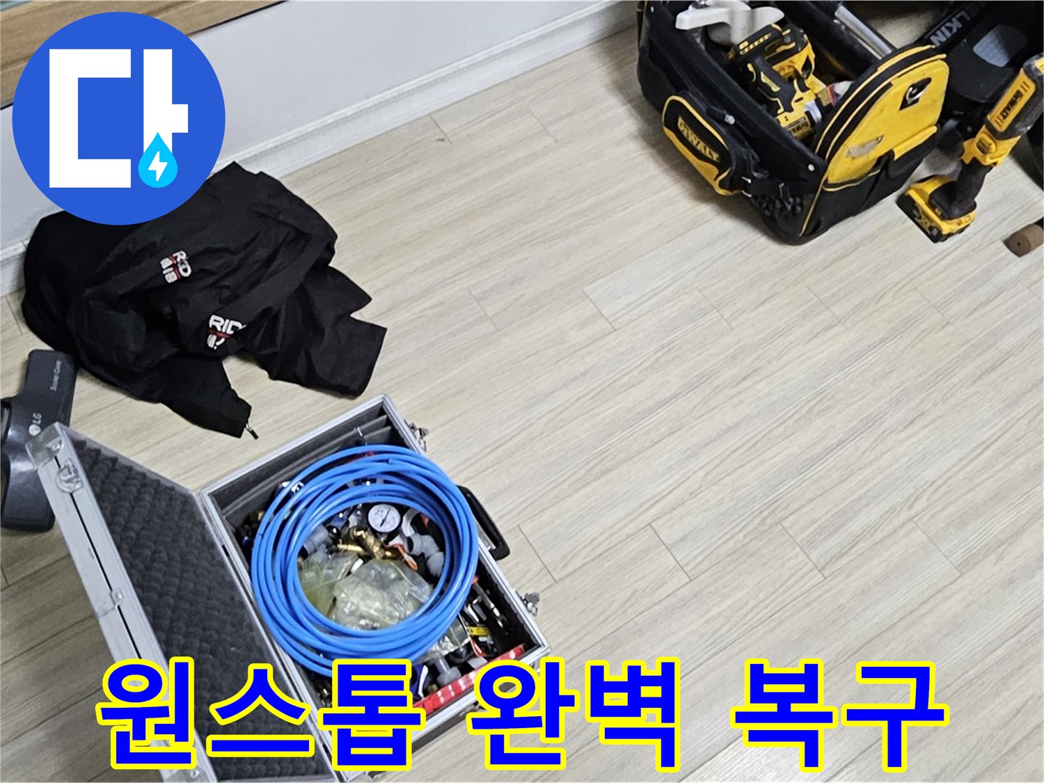 원스톱 서비스 - 누수 탐지부터 완벽 복구까지