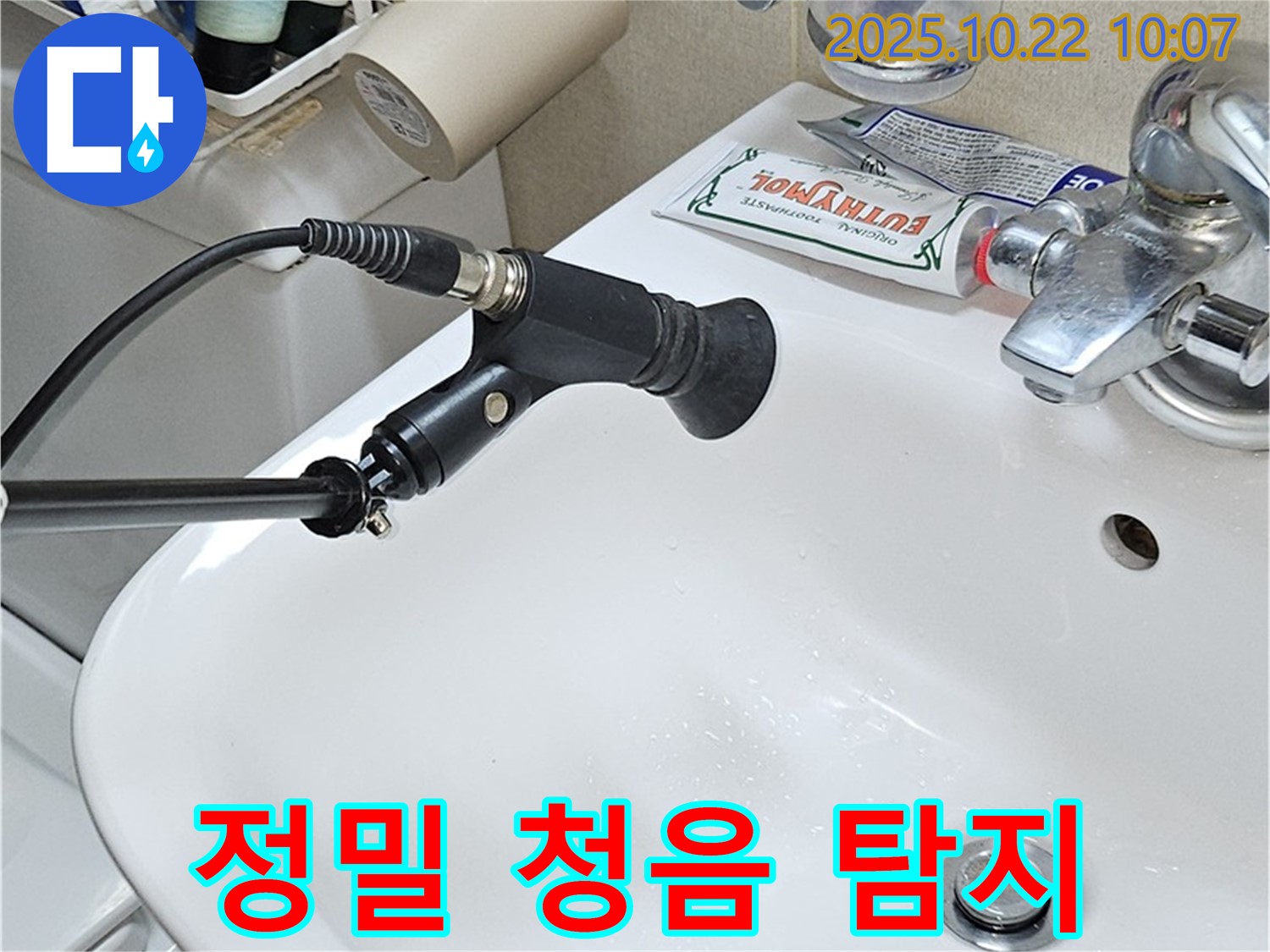 정밀 청음으로 숨겨진 세면대 누수 위치 찾기