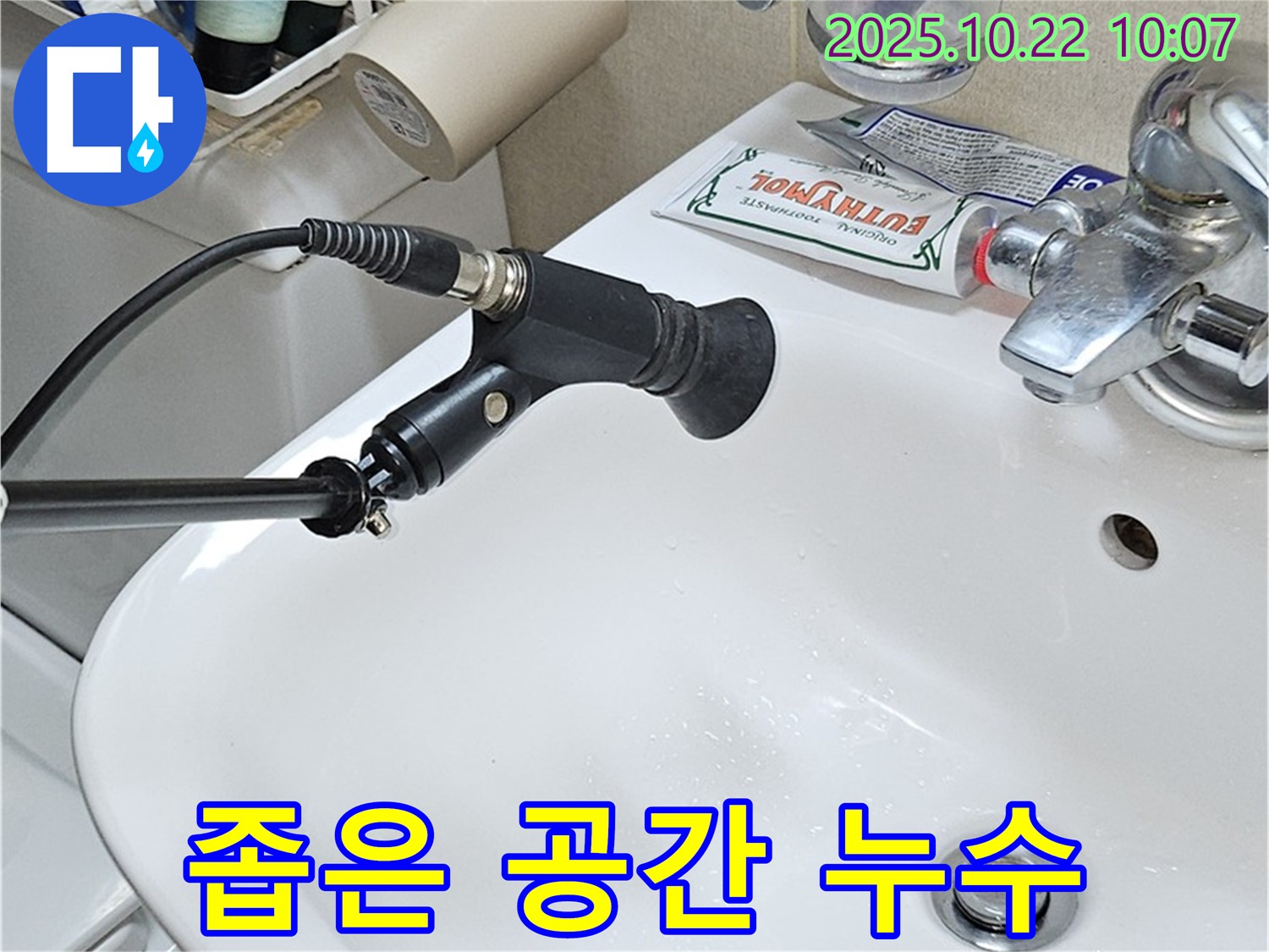좁은 공간 누수 - 문제없어요!
