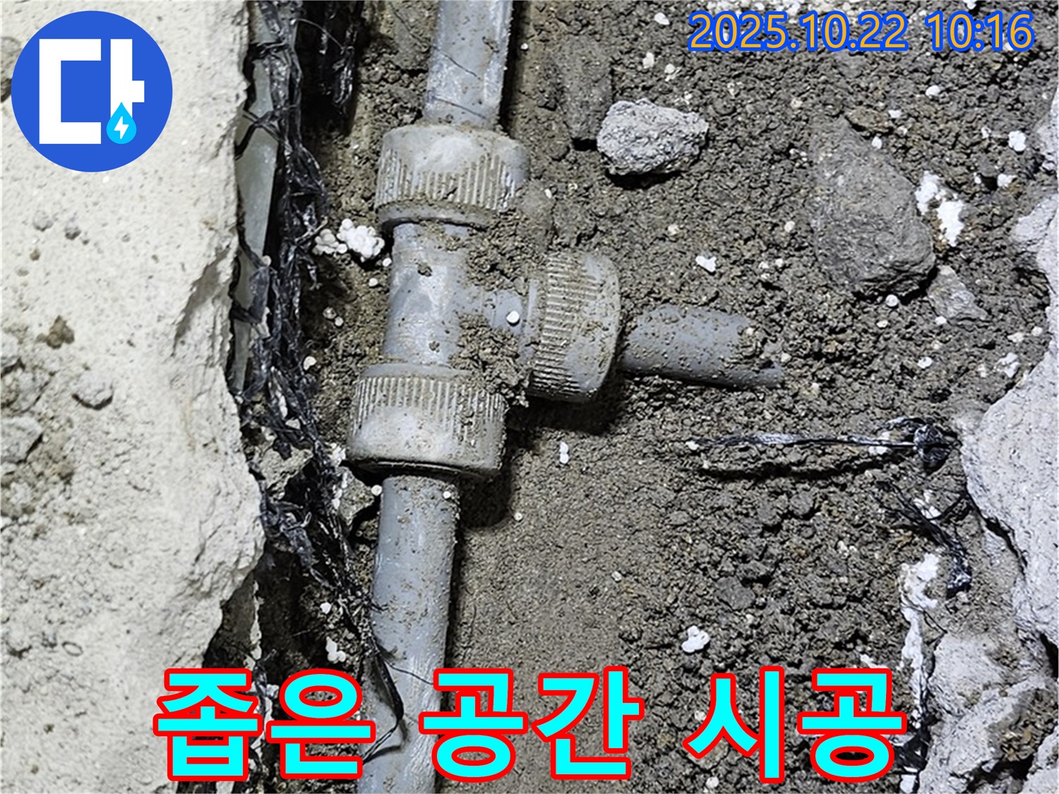 좁은 공간 배관 시공 - 완벽 시공