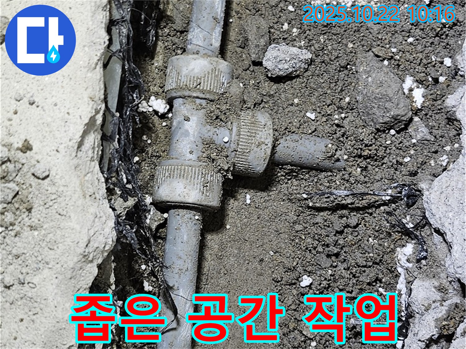 좁은 공간 배관 작업 - 기술력