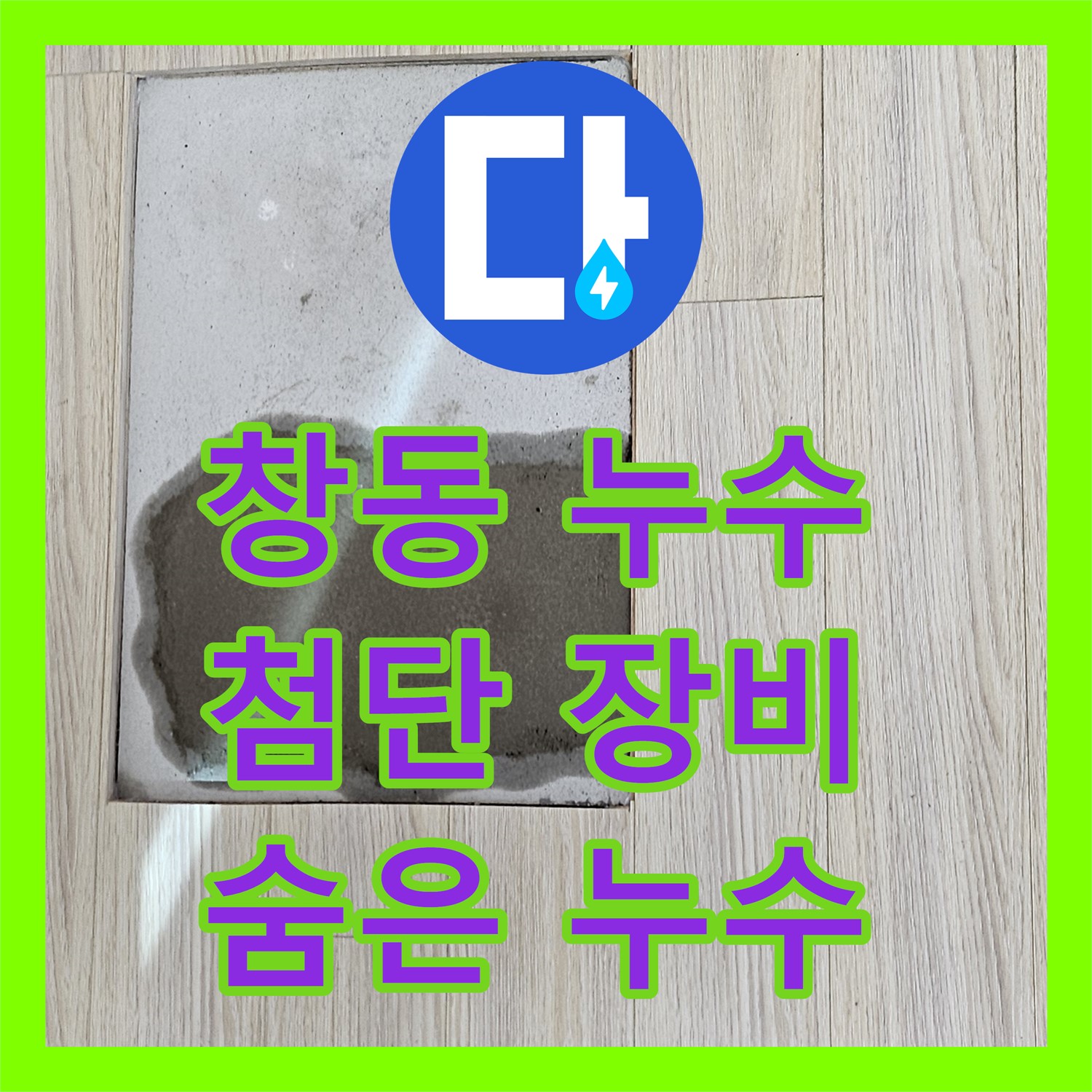 창동 누수탐지전문, 최첨단 장비로 숨은 누수까지 해결