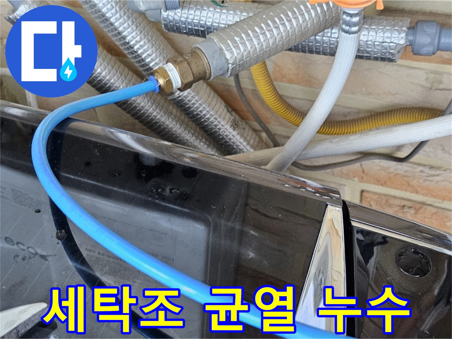 창동 세탁기 세탁조 균열 누수 - 진단 및 견적