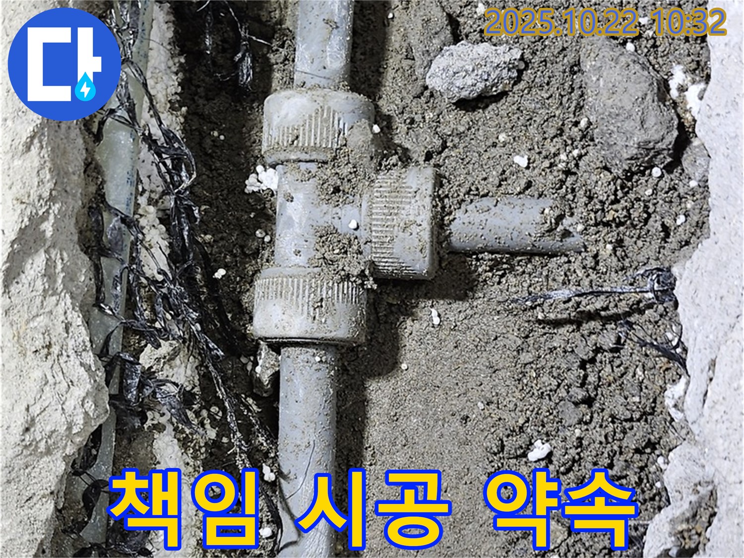 책임 시공 약속 - 완벽한 누수 해결!