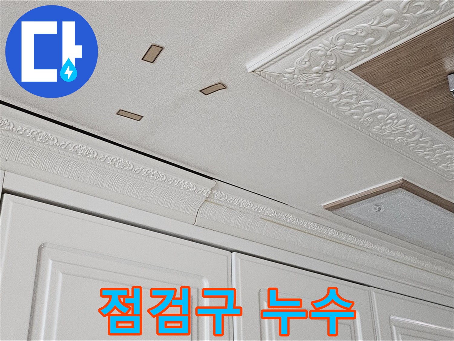 천장 점검구 누수 - 배관 연결 부위 문제 - 도봉구 누수