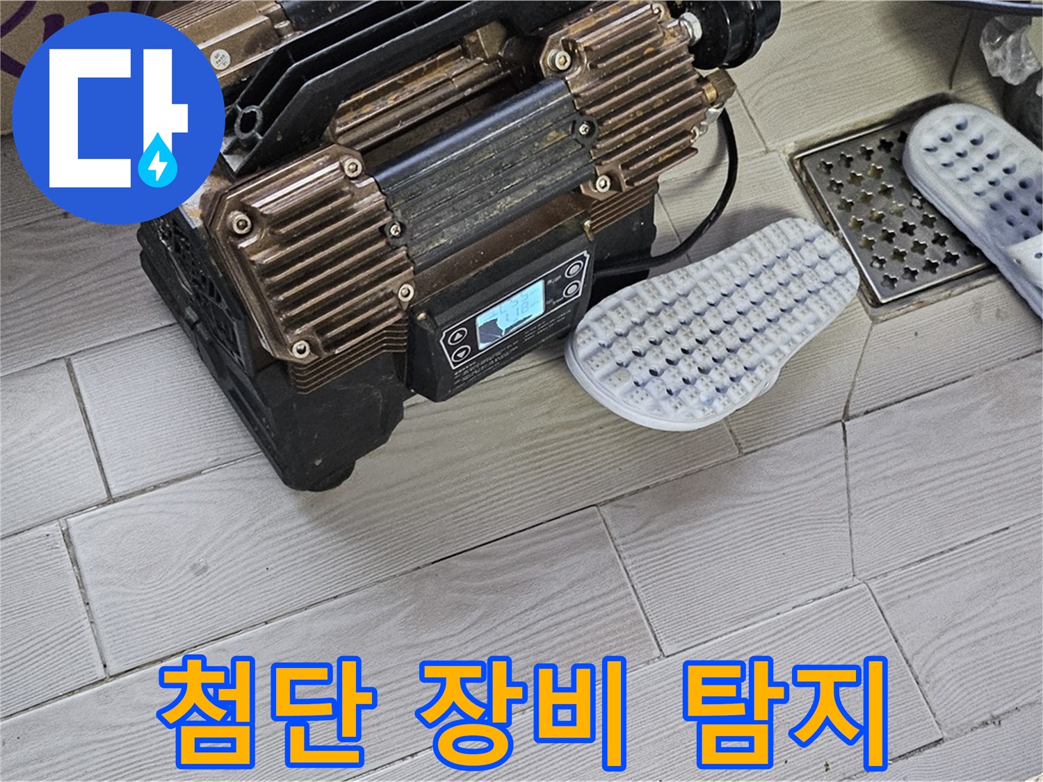 첨단 누수 탐지 장비 - 벽 속 숨은 누수까지 찾아내는 기술력