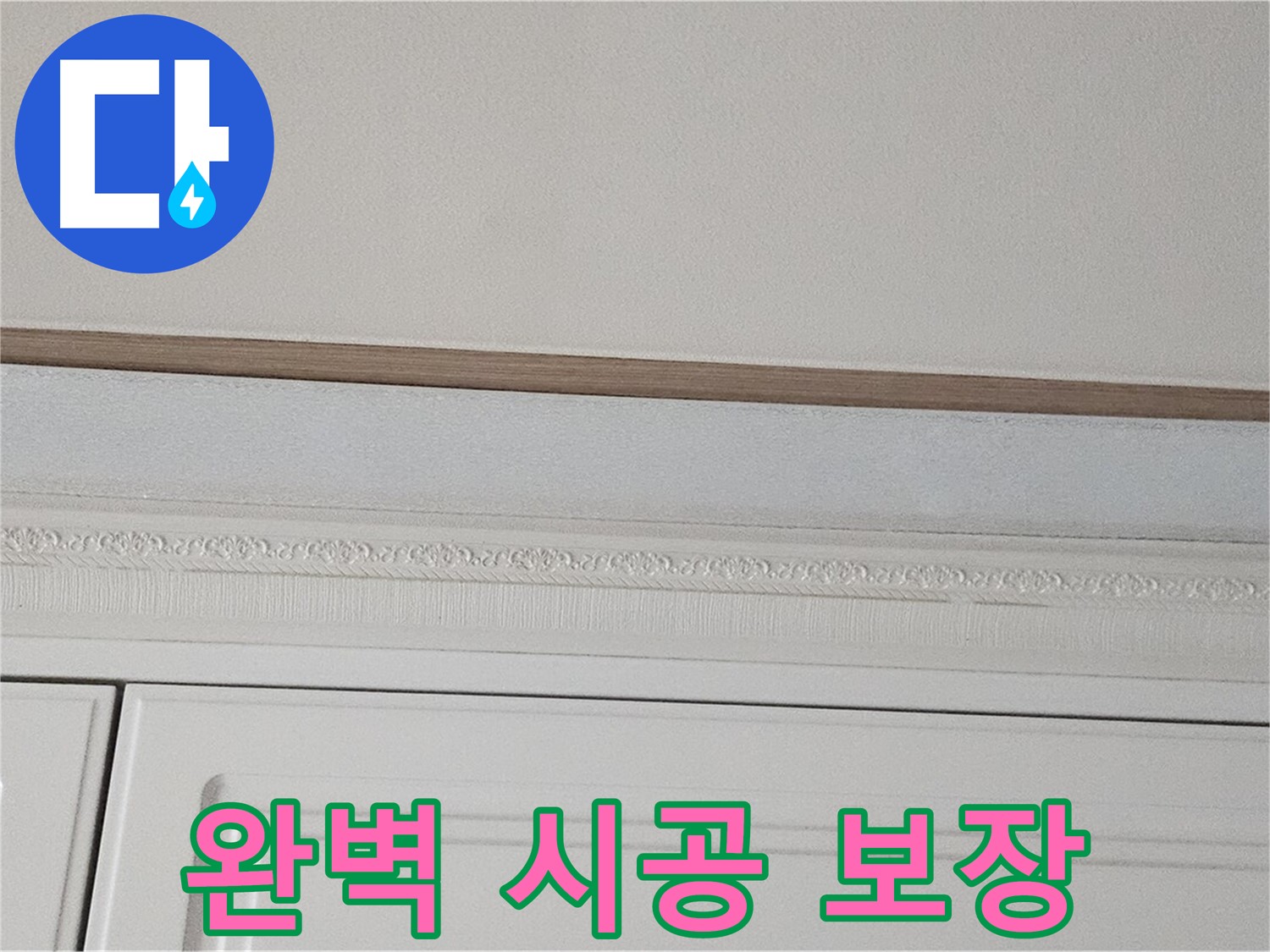 현대시티 누수 - 붙박이장 천장 누수 완벽 시공 보장