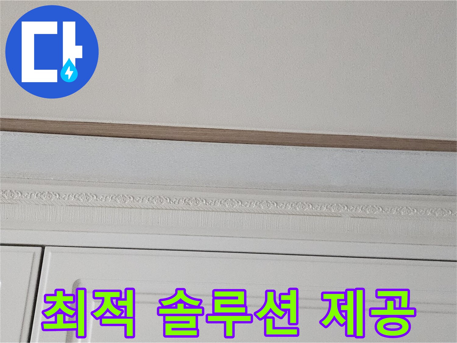 현대시티 누수 - 붙박이장 천장 누수 최적 솔루션 제공