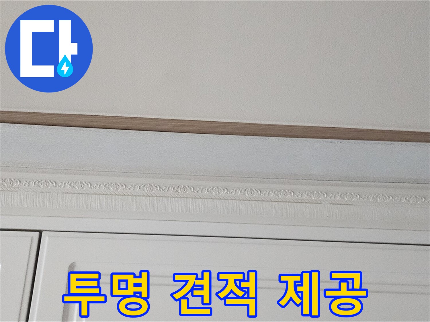 현대시티 누수 - 붙박이장 천장 누수 투명 견적 제공