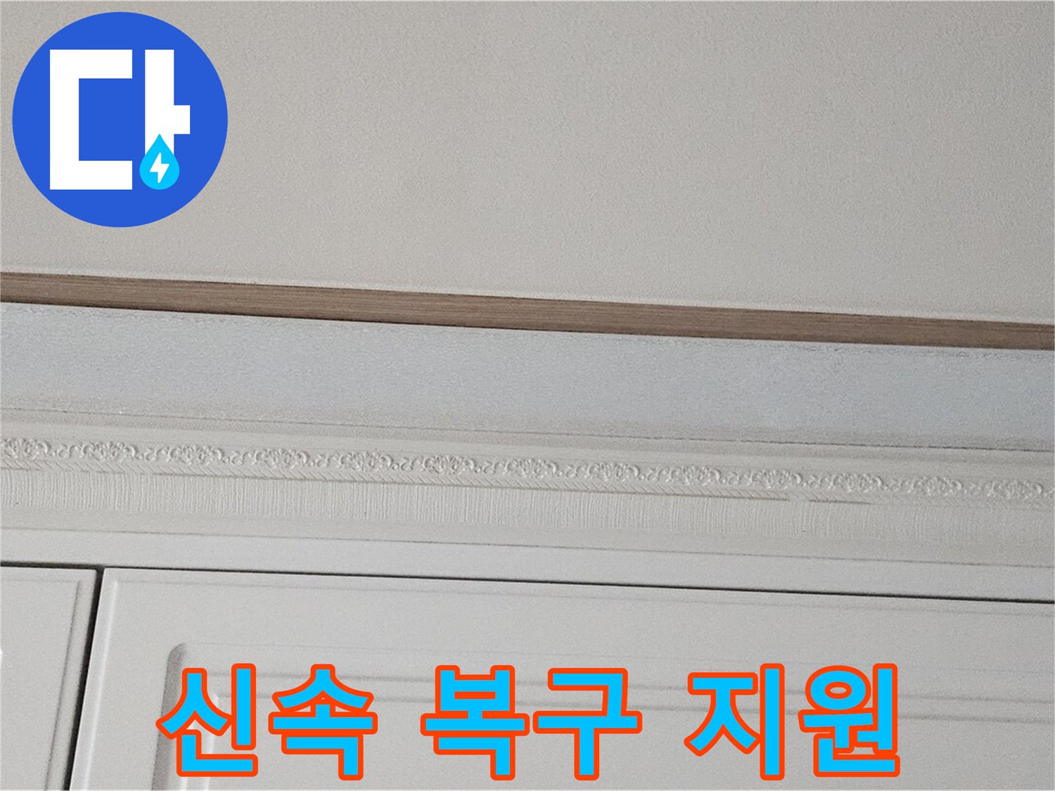 현대시티 누수 - 석고보드 천장 누수 신속 복구 지원