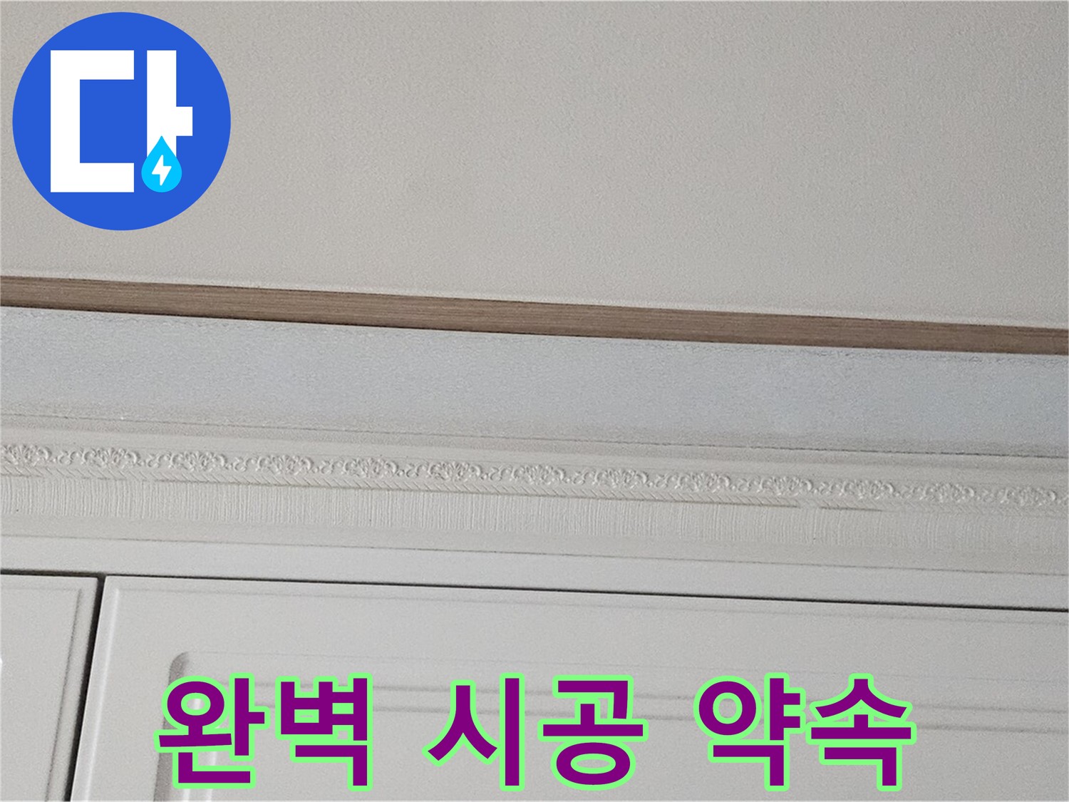 현대시티 누수 - 석고보드 천장 누수 완벽 시공 약속