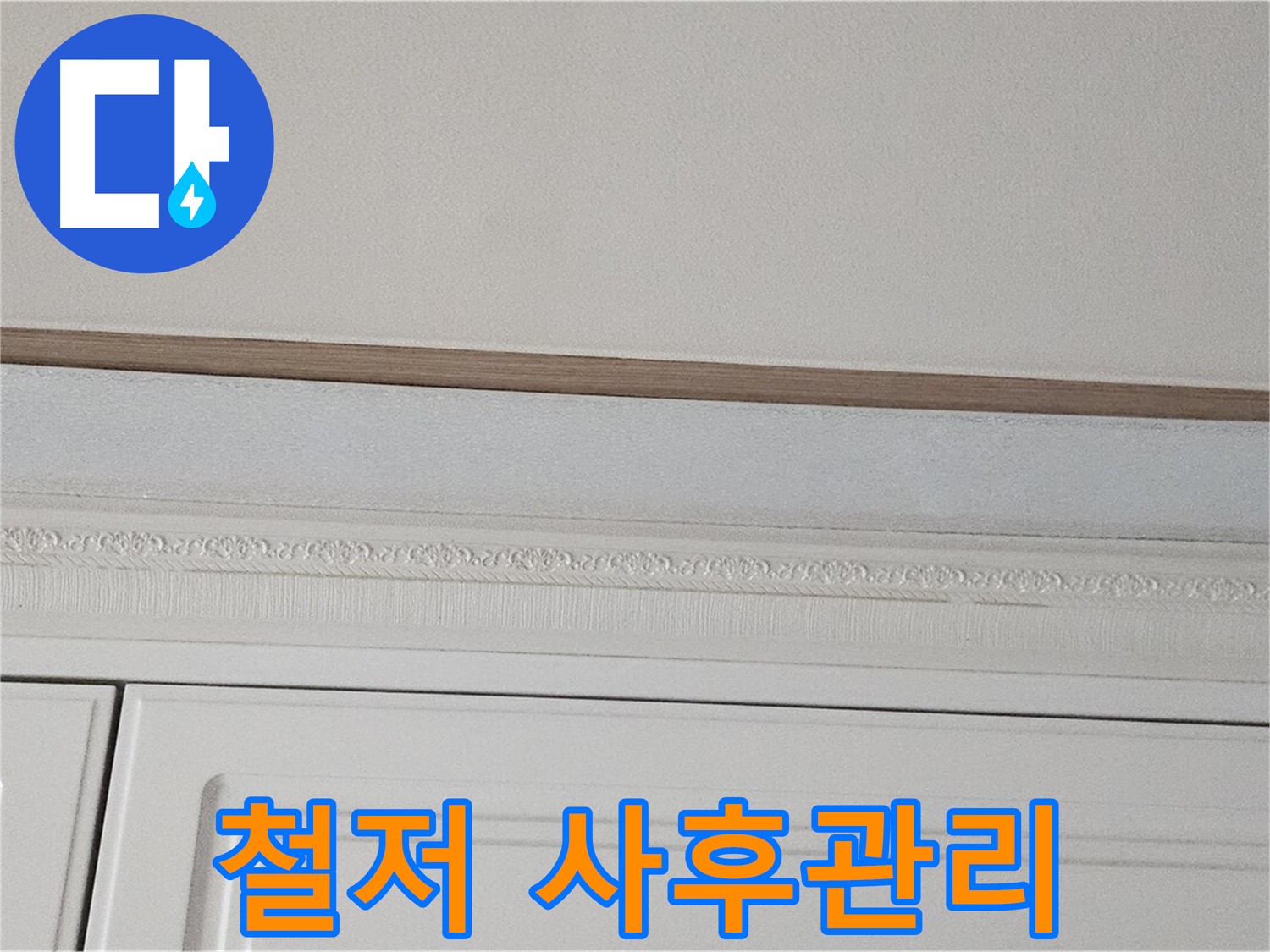 현대시티 누수 - 석고보드 천장 누수 철저한 사후 관리