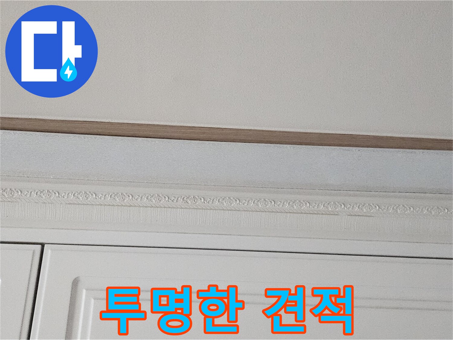 현대시티 누수 - 석고보드 천장 누수 투명한 견적 제공