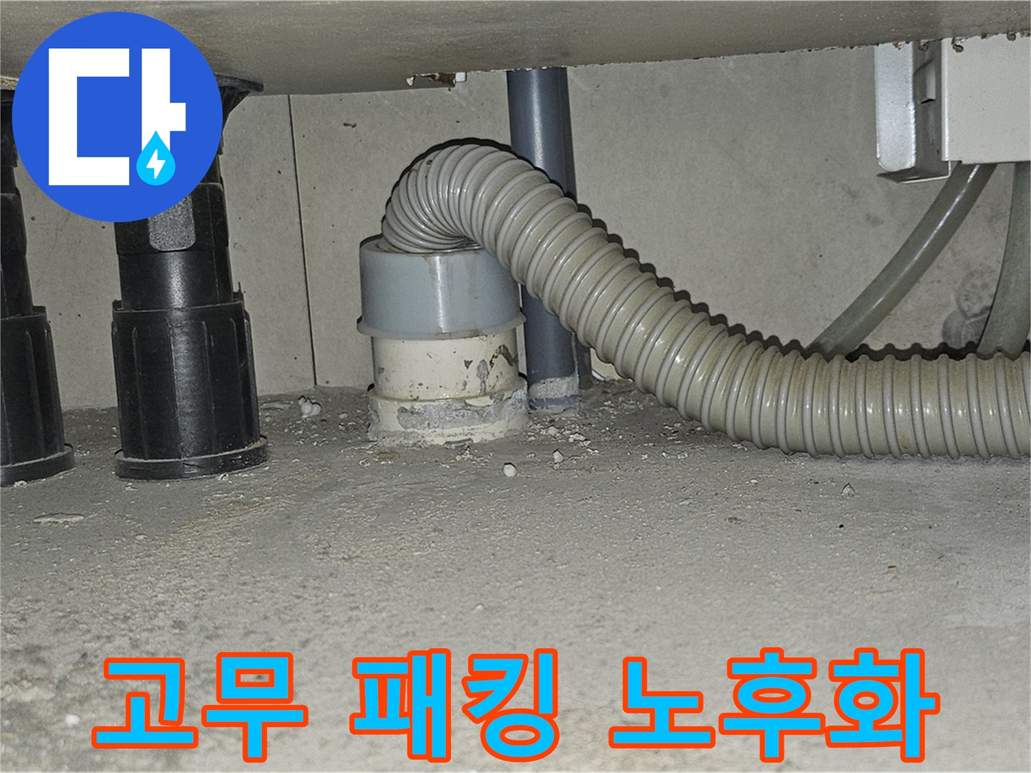 현대시티 누수 - 싱크대 배수관 연결 부위 고무 패킹 노후화