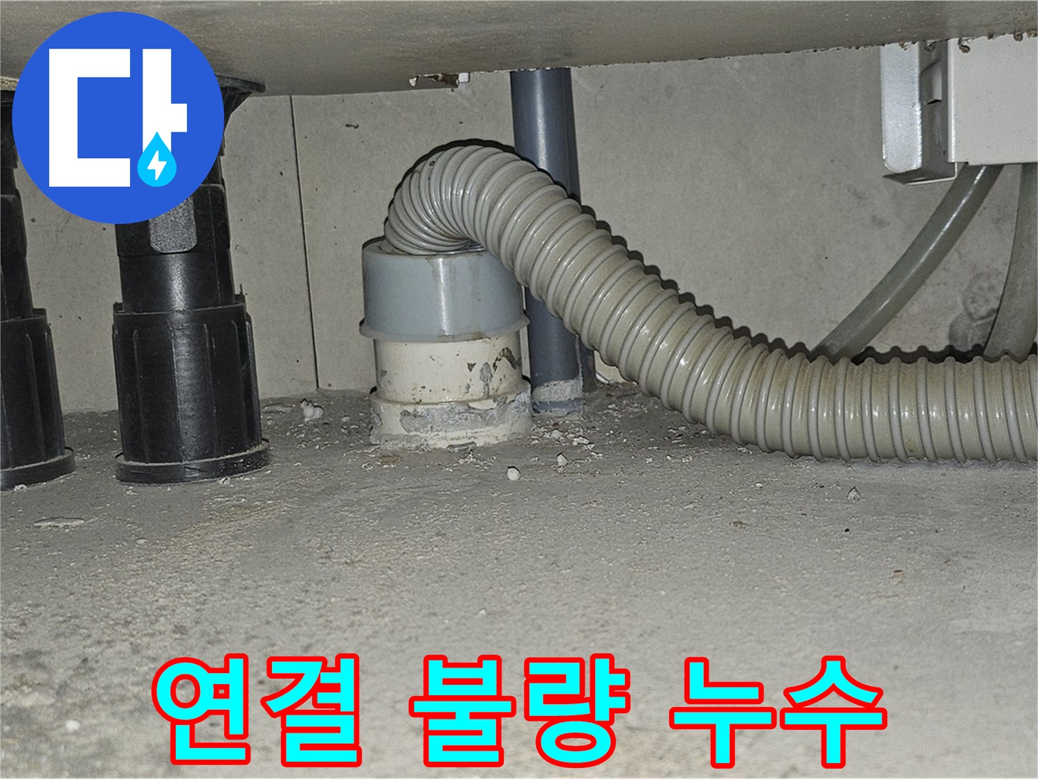 현대시티 누수 - 싱크대 하수구 연결 불량으로 인한 누수