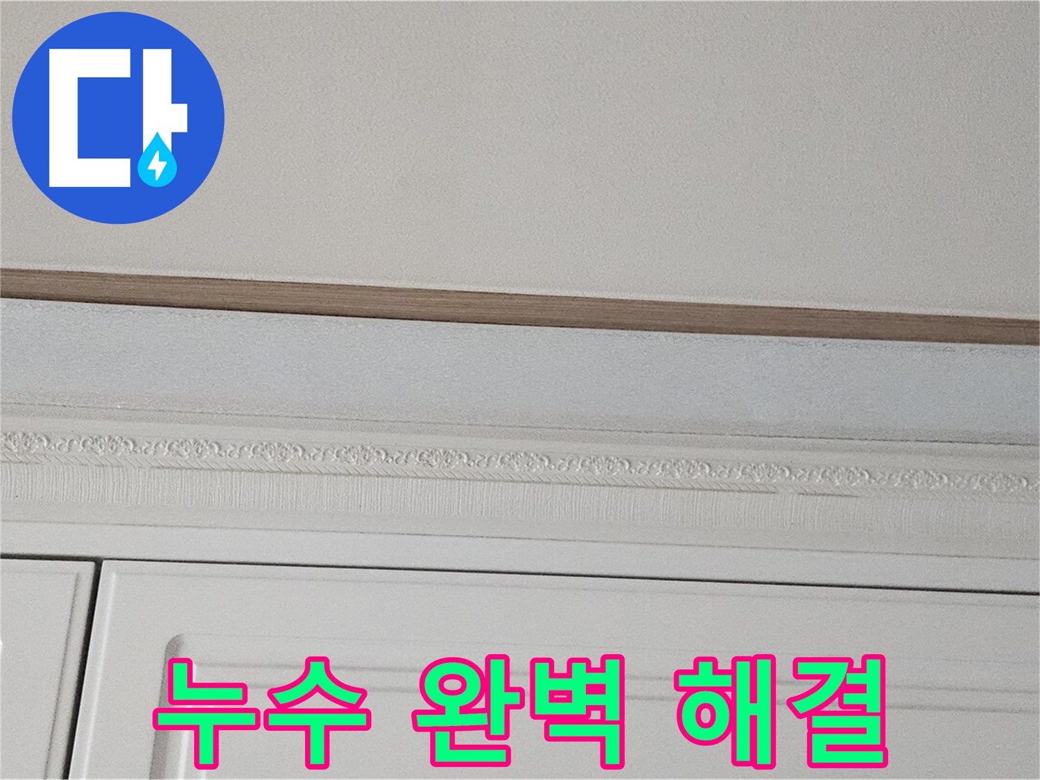 현대시티 아파트 가구 위 천장 누수 - 완벽 해결 약속