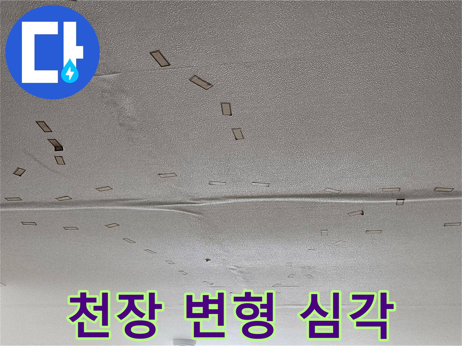 현대시티 아파트 - 심각한 천장 변형 - 누수 해결 전문