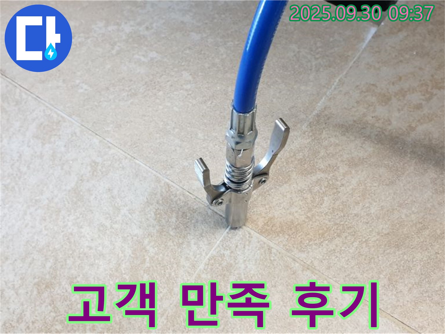 고객 만족 - 누수 해결 후 고객님의 만족도가 매우 높습니다.