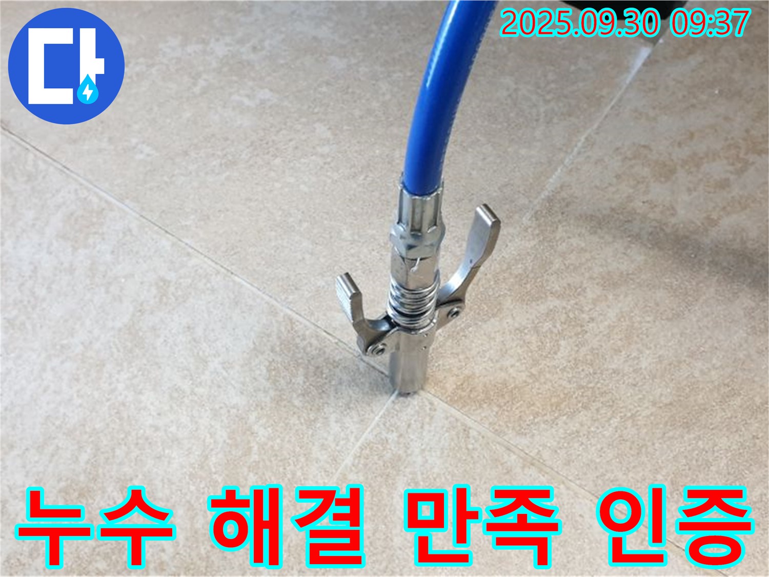 고객 만족 인증 - 타일 틈새 누수 완벽 해결! 고객 만족 후기 인증!