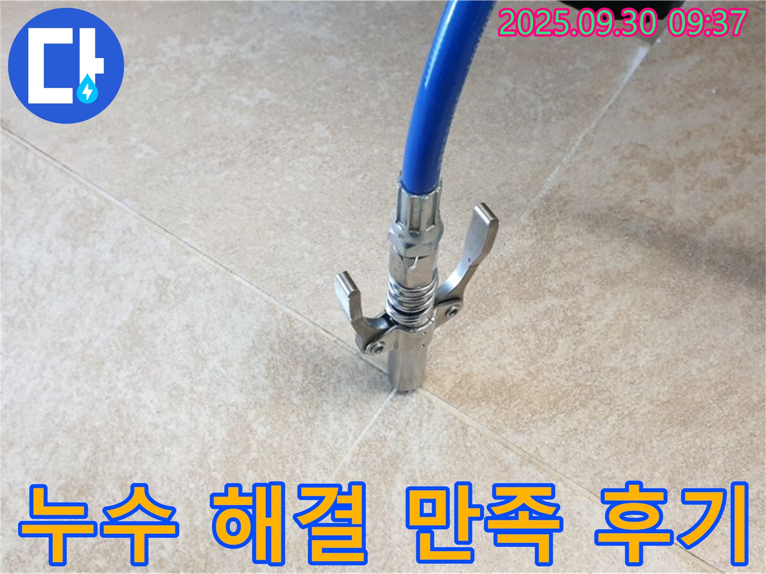 고객 만족 - 타일 틈새 누수 해결! 고객 만족 후기!