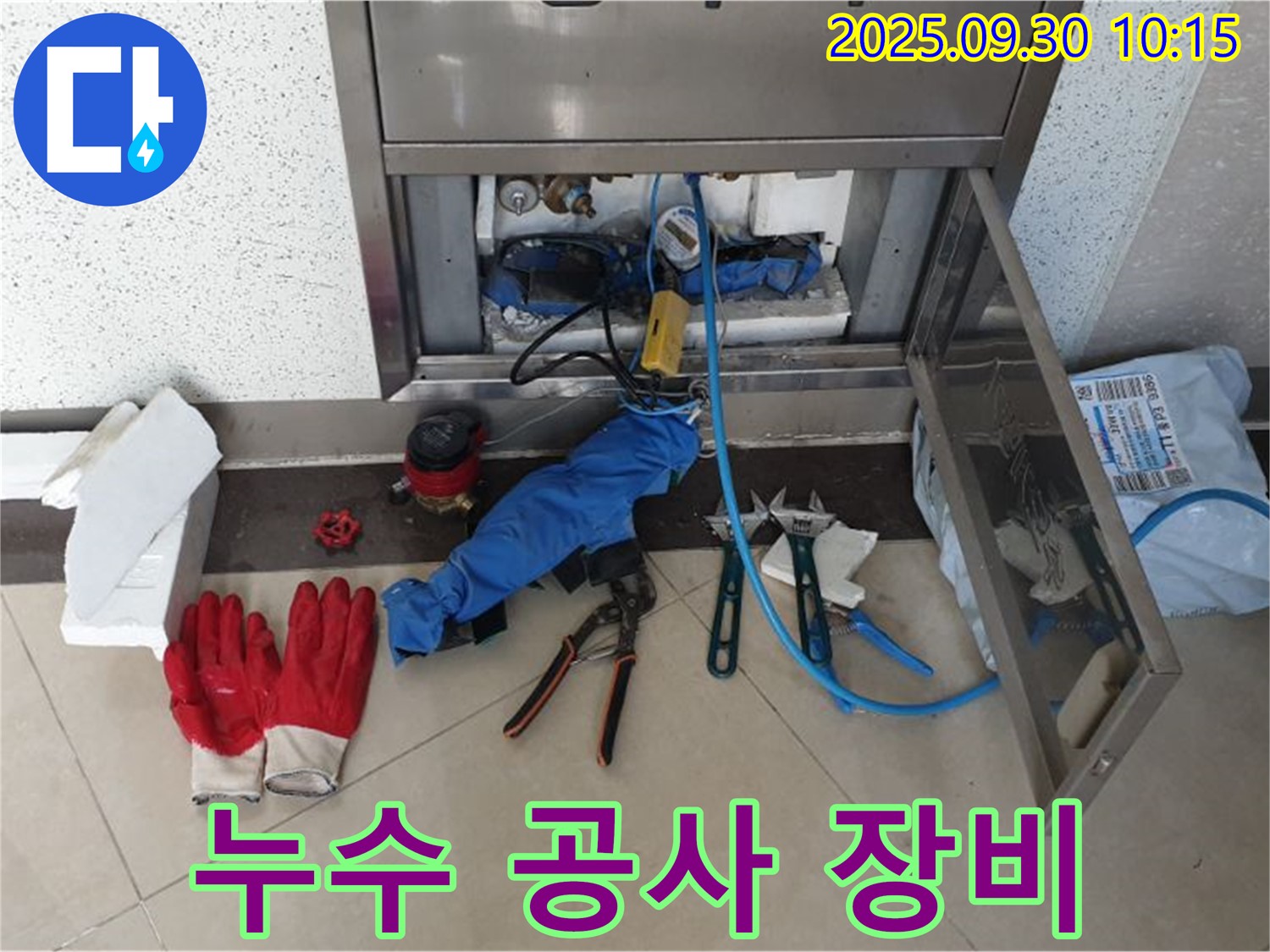 광적면 석우리 누수 공사 - 누수 공사에 필요한 다양한 장비들을 준비했습니다.