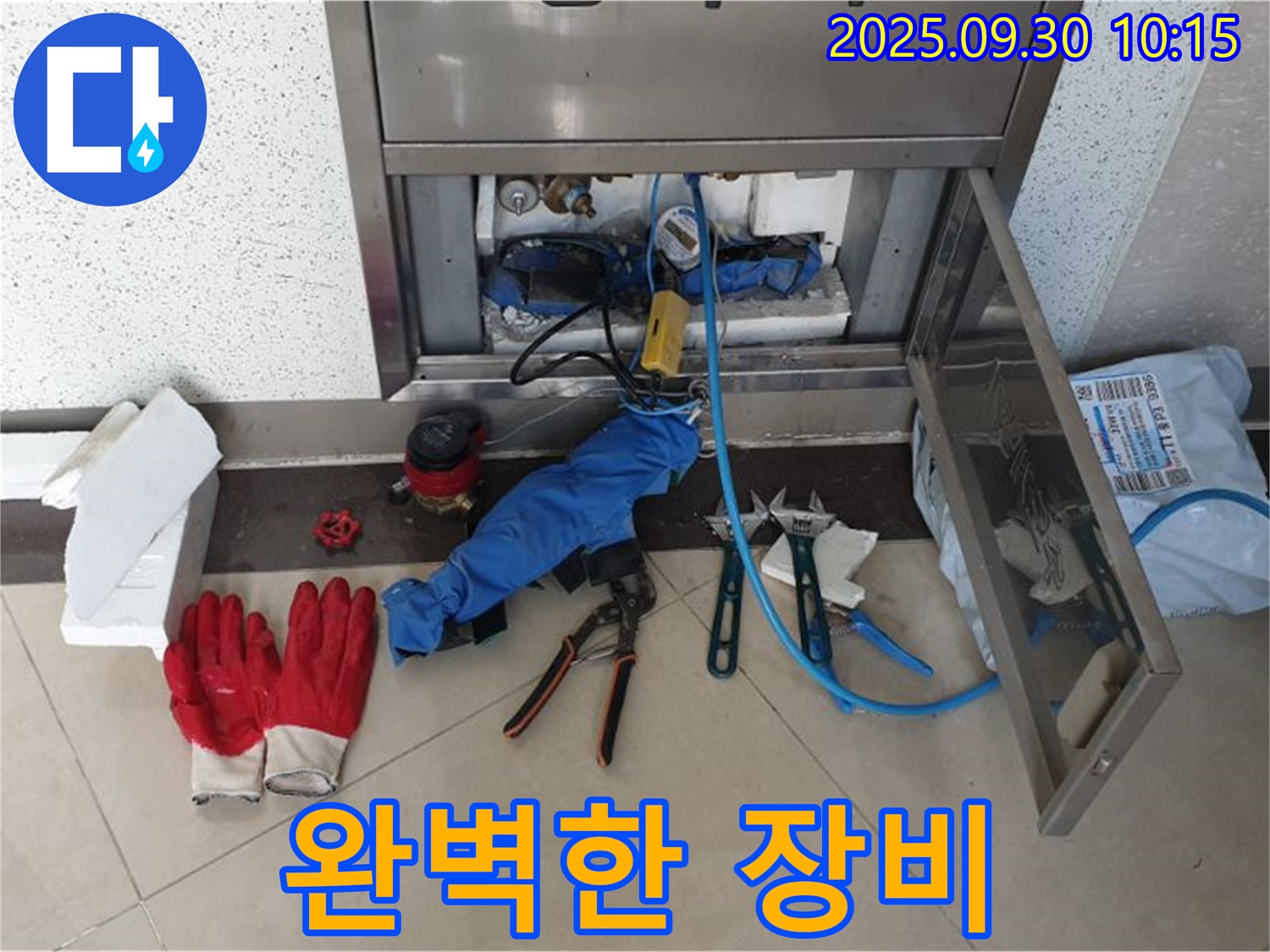 광적면 석우리 누수 - 누수 해결을 위한 전문가의 완벽한 장비 - 누수 잡는 어벤져스! 준비 완료!