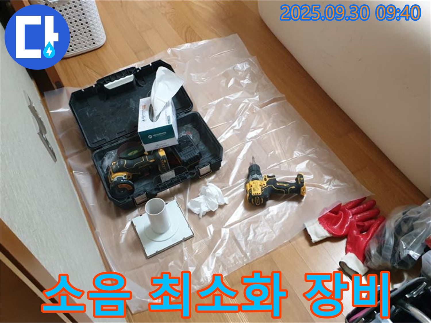 광적면 석우리 누수 - 드릴 작업 시 소음 최소화를 위한 장비 사용!