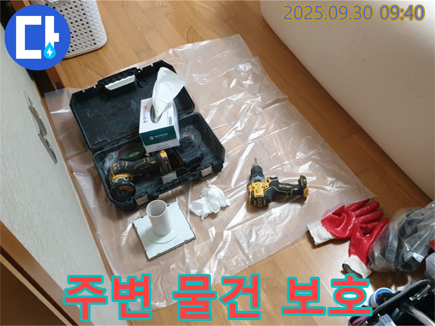 광적면 석우리 누수 - 드릴 작업 전 주변 물건 보호를 위한 보양 작업!