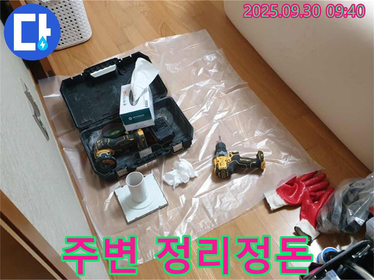 광적면 석우리 누수 - 드릴 작업 전 주변 정리정돈으로 안전 확보!