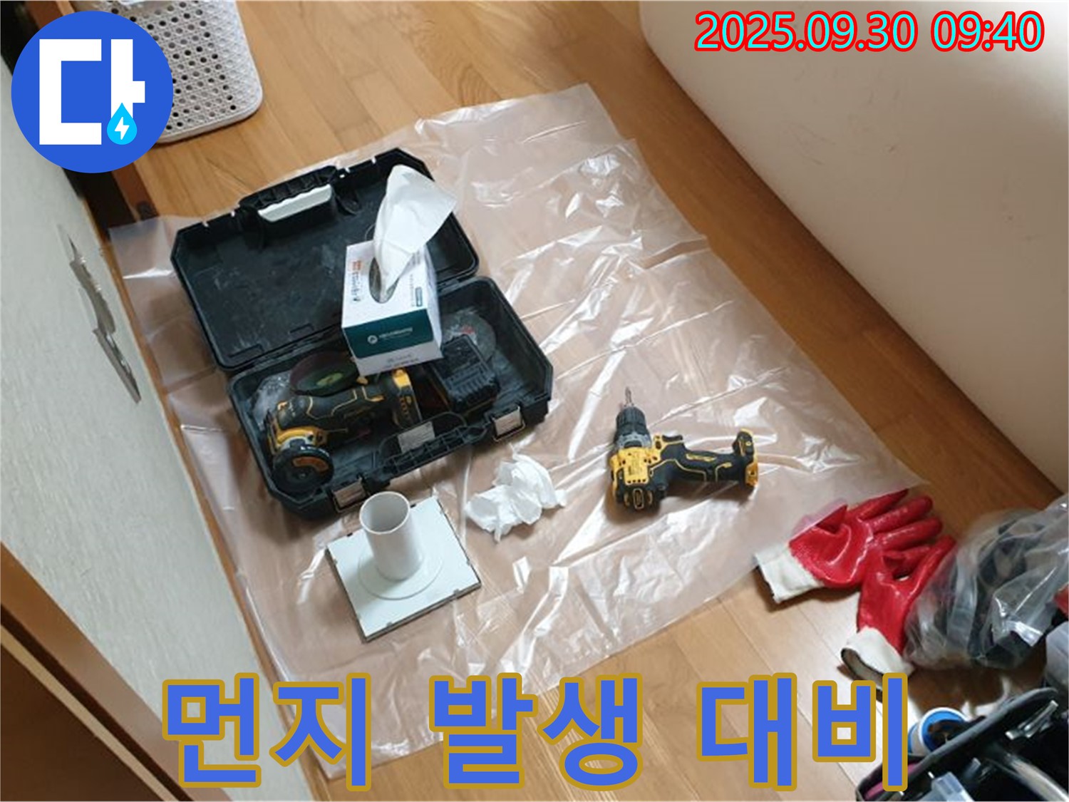 광적면 석우리 누수 - 드릴 작업 중 먼지 발생에 대비한 티슈 준비!