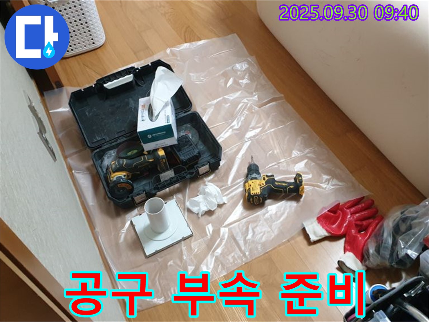 광적면 석우리 누수 - 드릴 작업에 필요한 모든 공구와 부속 완벽 준비!