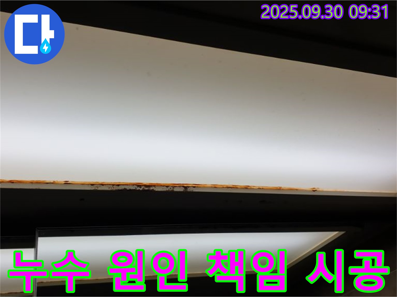 광적면 석우리 누수 - 원인부터 해결까지 책임 시공!