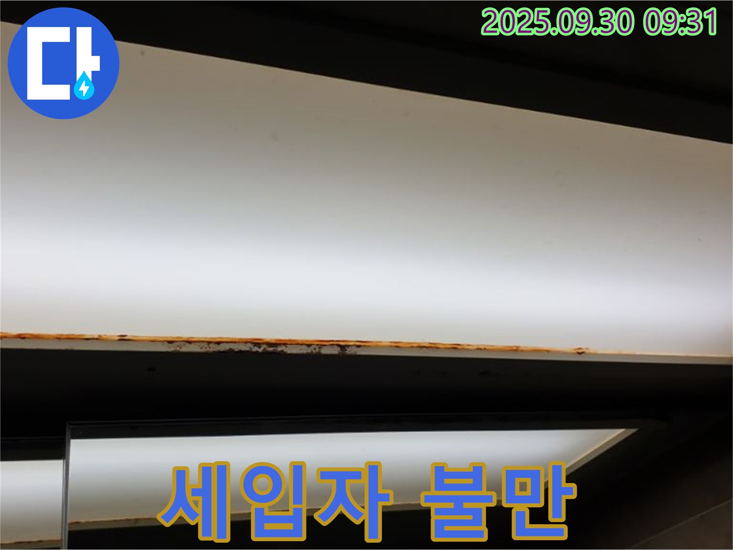 광적면 석우리 누수 - 형광등 누수! 세입자 불만 임대 문제