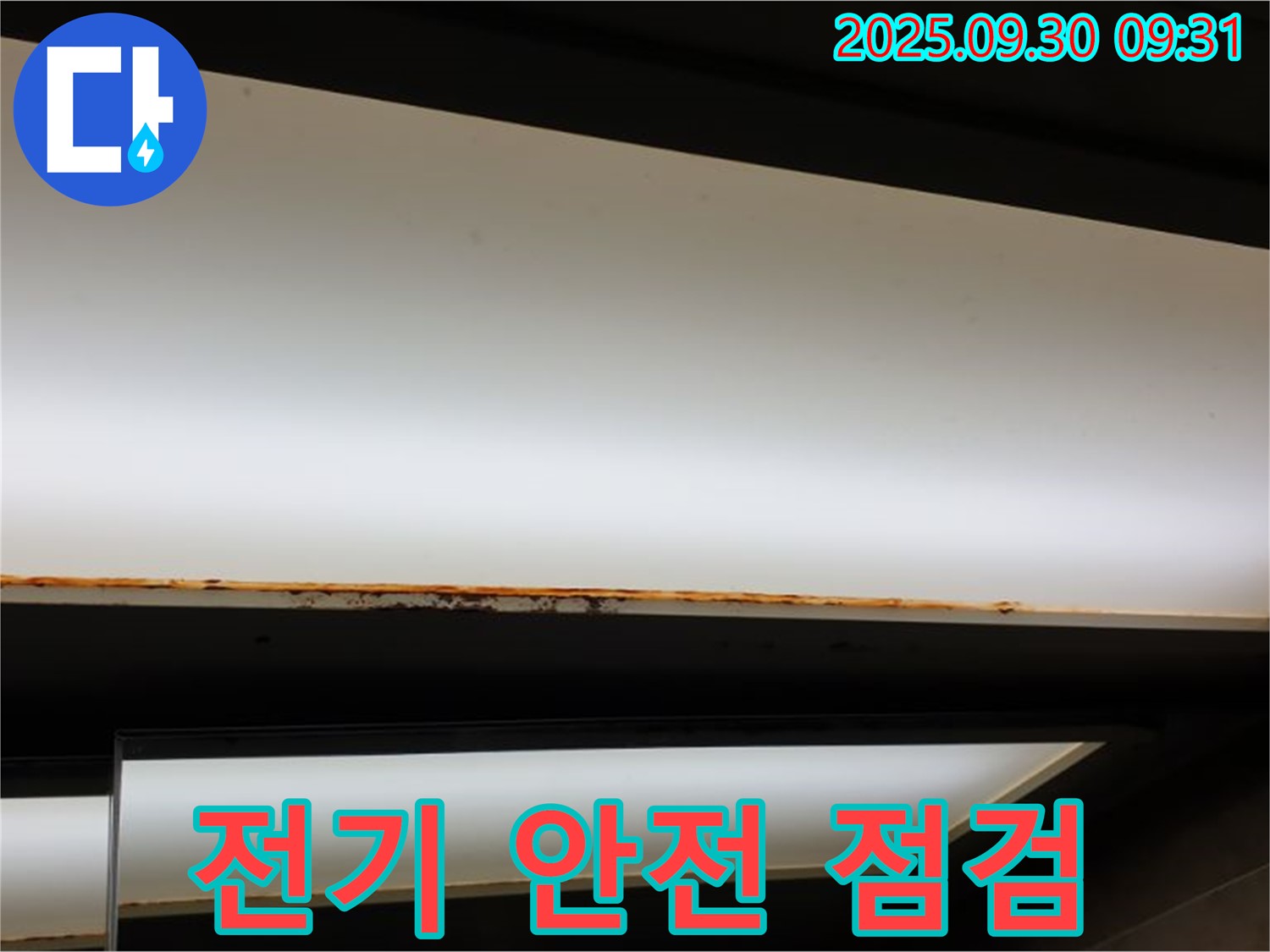 광적면 석우리 누수 - 형광등 누수! 전기 안전 꼼꼼 점검