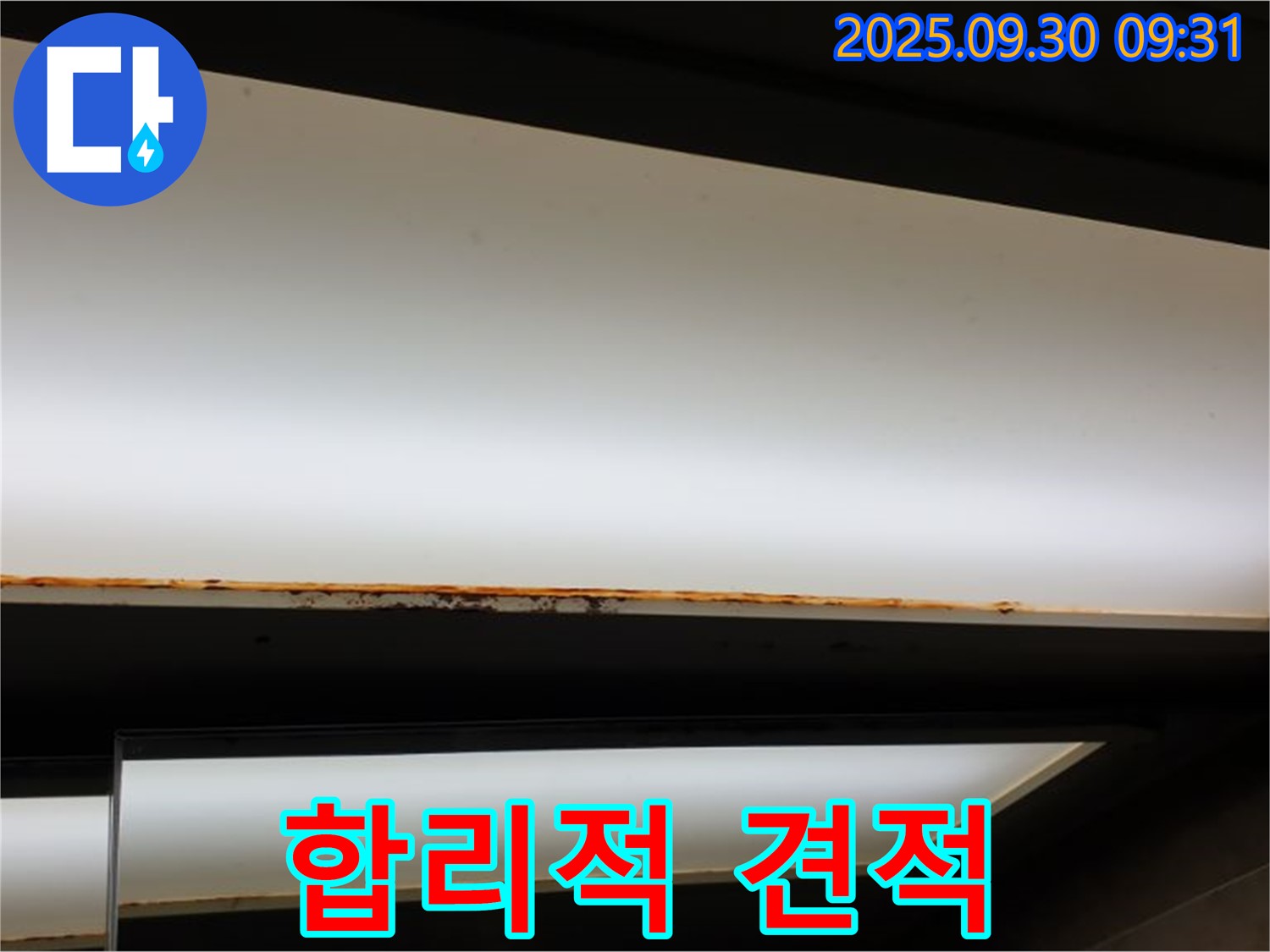 광적면 석우리 누수 - 형광등 누수! 합리적인 견적 투명 공개