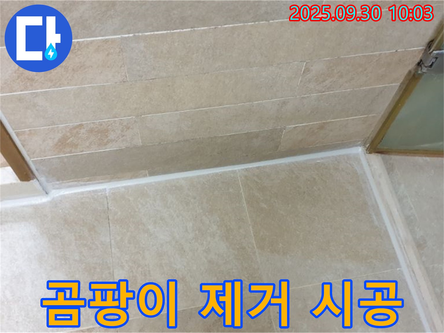 광적면 석우리 욕실 - 곰팡이 가득한 실리콘 제거 후 깨끗하게 재시공 완료!