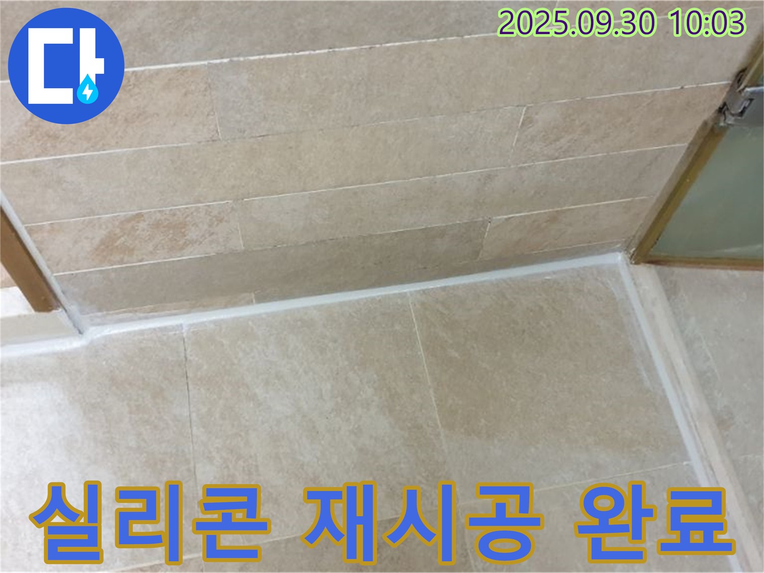 광적면 석우리 욕실 - 실리콘 누수, 꼼꼼한 재시공으로 완벽하게 해결했습니다!