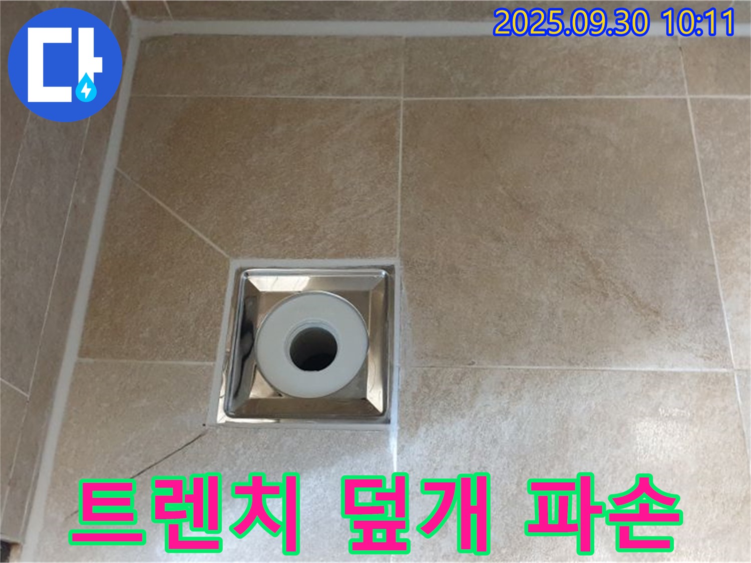 광적면 석우리 - 욕실 트렌치 배수구 주변 - 배수구 덮개 파손으로 인한 누수 발생