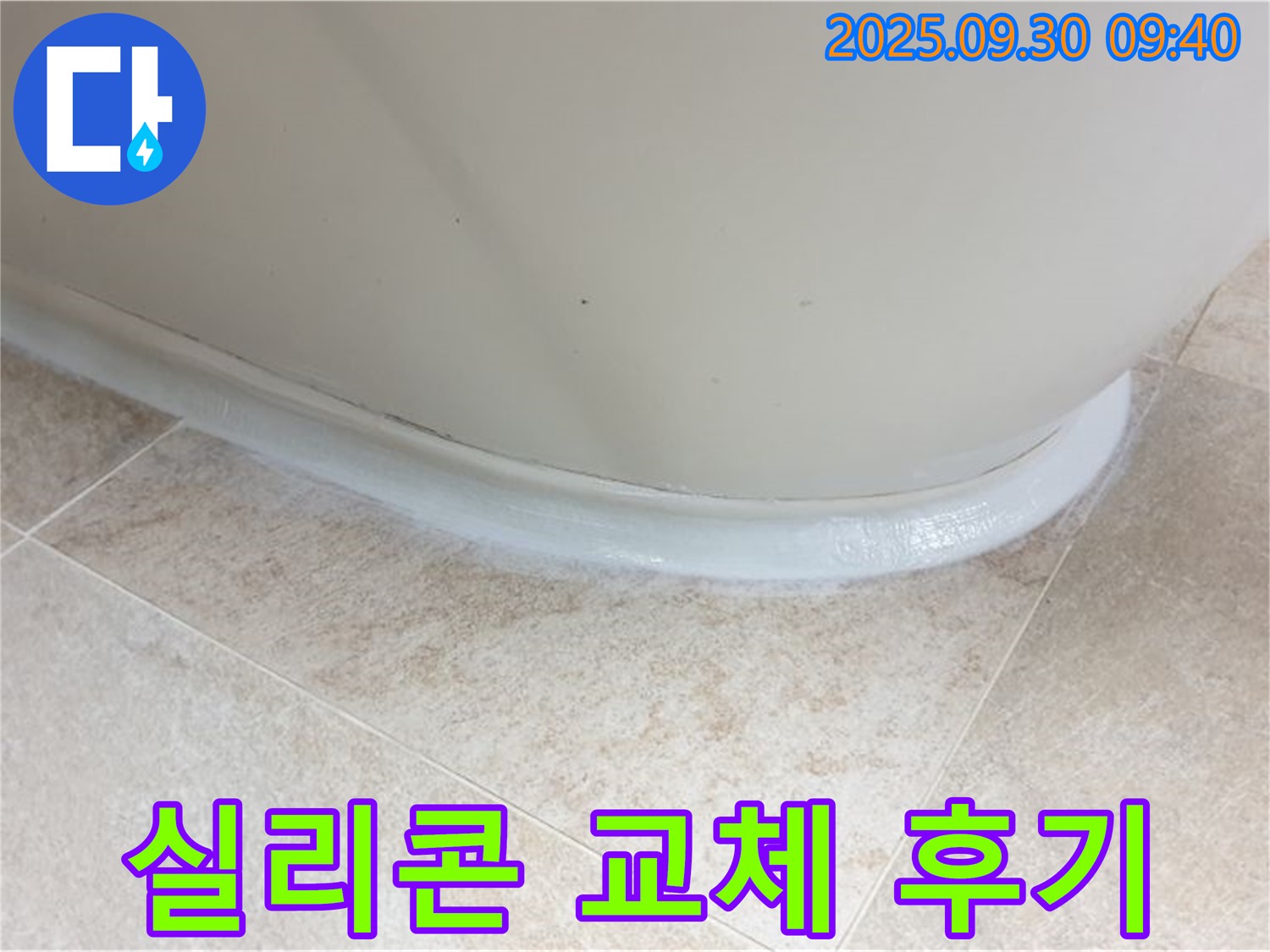 광적면 석우리 욕조 실리콘 교체 후기 - 쾌적한 욕실로 변신