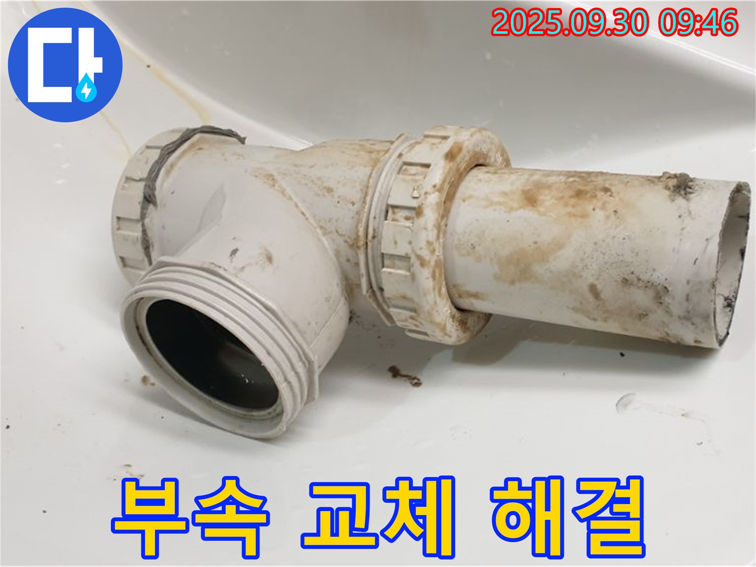 광적면 석우리에서 세면대 배수관의 낡은 부속을 새 부속으로 교체하고 누수를 해결했습니다.