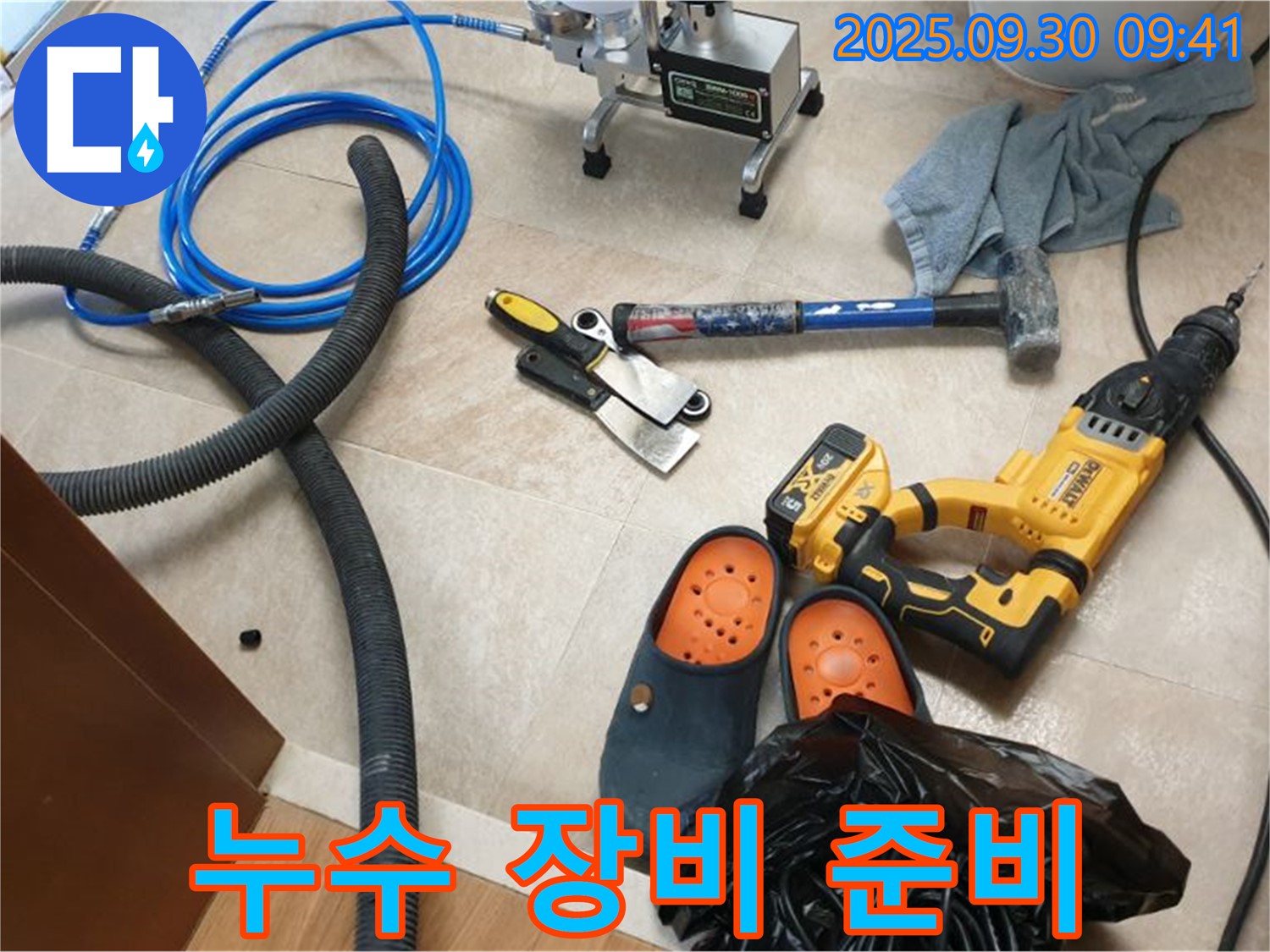 누수 탐지 및 공사를 위한 장비 준비 완료 - 신속하고 정확한 작업 약속!