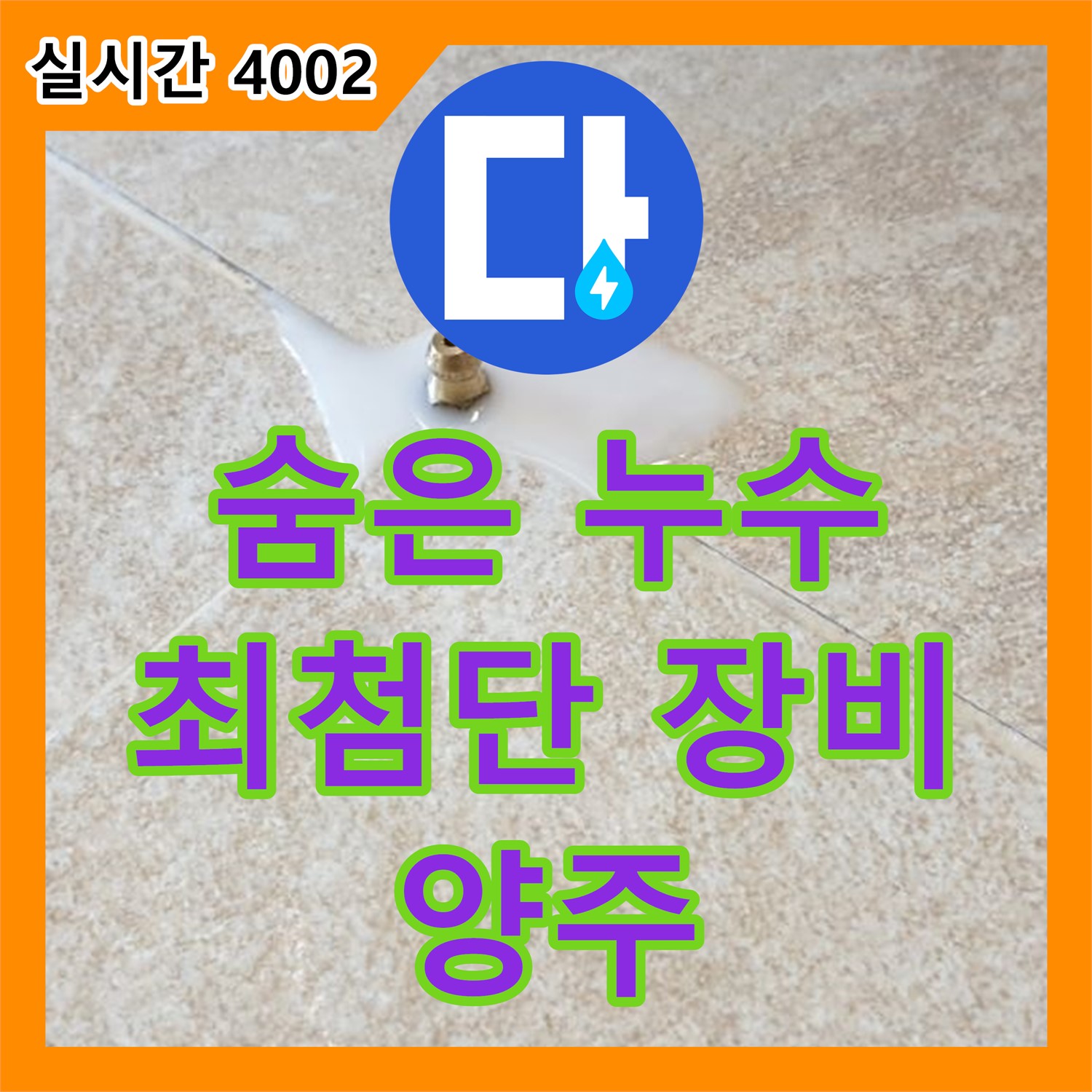 누수설비업체, 최첨단 장비로 숨은 누수까지, 양주 누수 해결사!