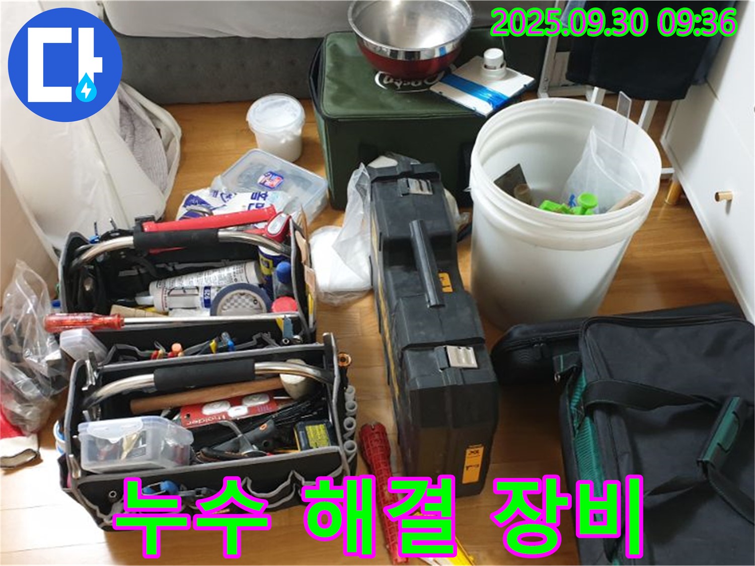 누수와의 전쟁을 위한 장비 - 다양한 누수 탐지 장비와 공구들이 준비되어 있습니다.